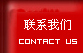 聯系我們